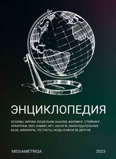 [MediaMetriqa] Энциклопедия по крипте (2023)_0.png